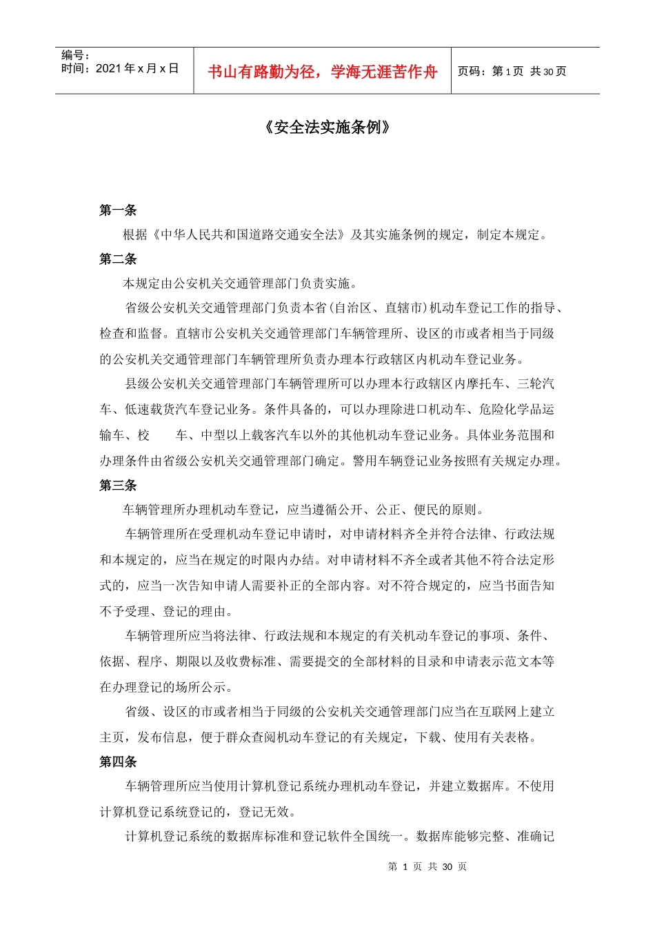 道路交通安全法实施条例_第1页