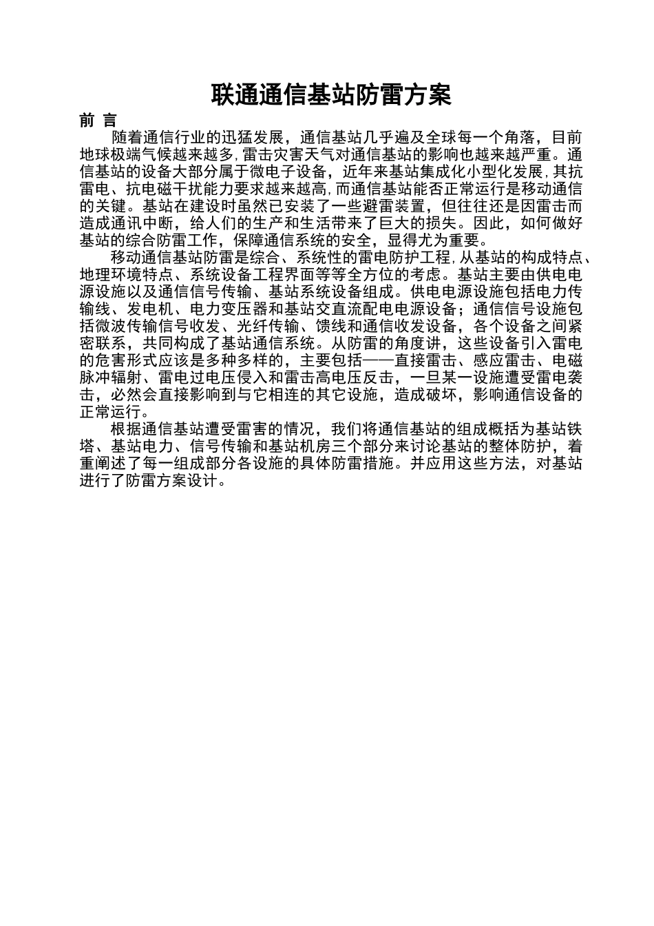 联通通信基站整体的防雷设计方案_第1页