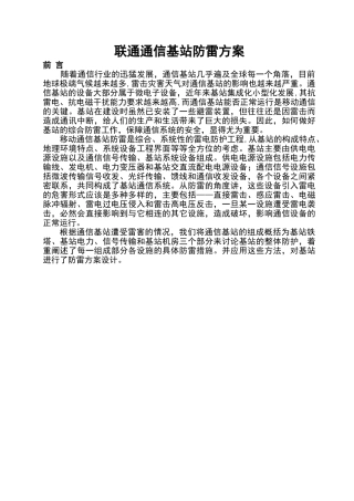 联通通信基站整体的防雷设计方案
