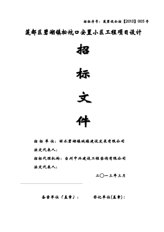 莲都区碧湖镇松坑口安置小区工程项目设计