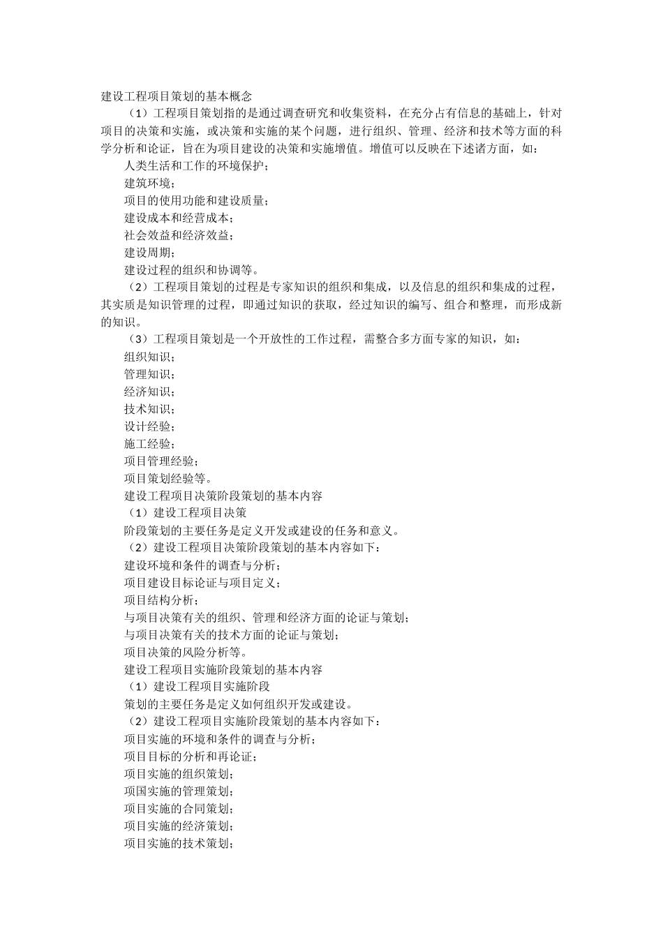 建设工程项目策划的基本概念_第1页