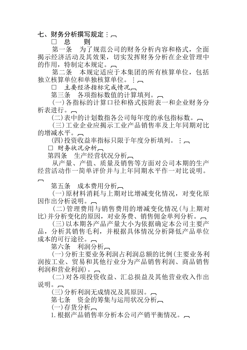 企业财务分析的撰写规定_第1页