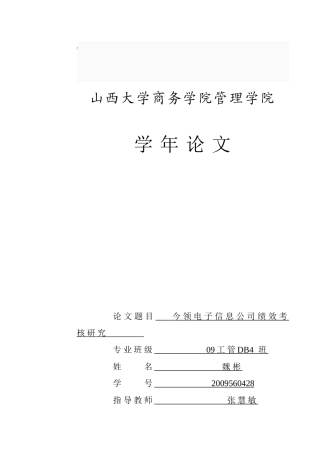 今领电子信息公司绩效考核研究