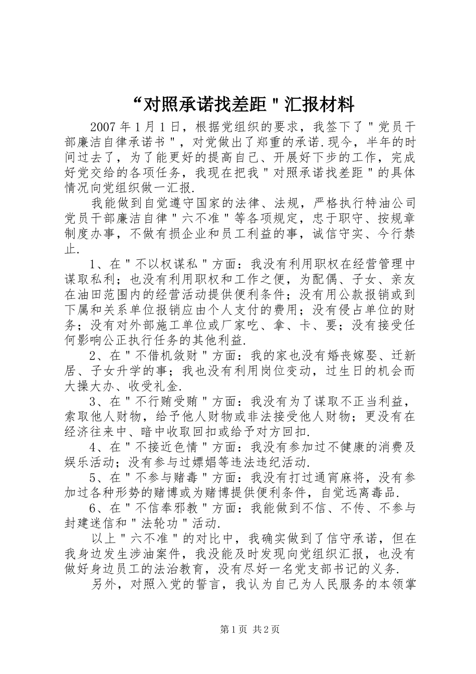 “对照承诺找差距＂汇报材料_第1页