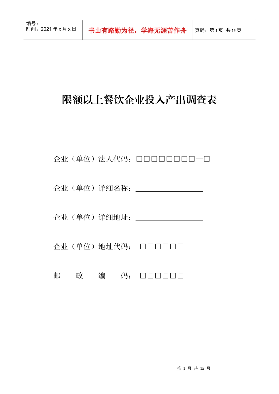 限额以上餐饮企业投入产出调查表_第1页