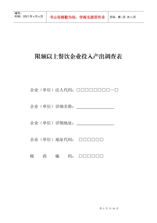 限额以上餐饮企业投入产出调查表