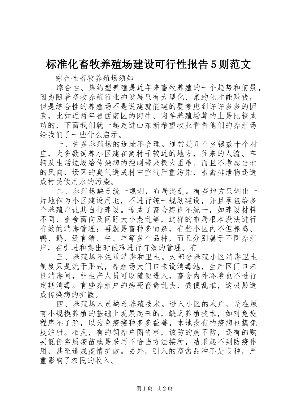 标准化畜牧养殖场建设可行性报告5则范文_第1页