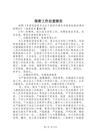 保密工作自查报告 (18)