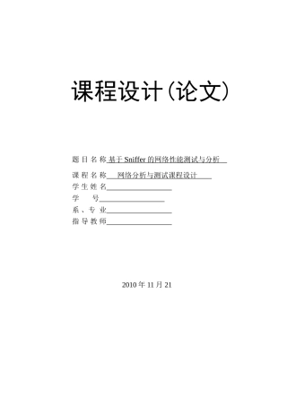 基于Sniffer的网络性能测试与分析