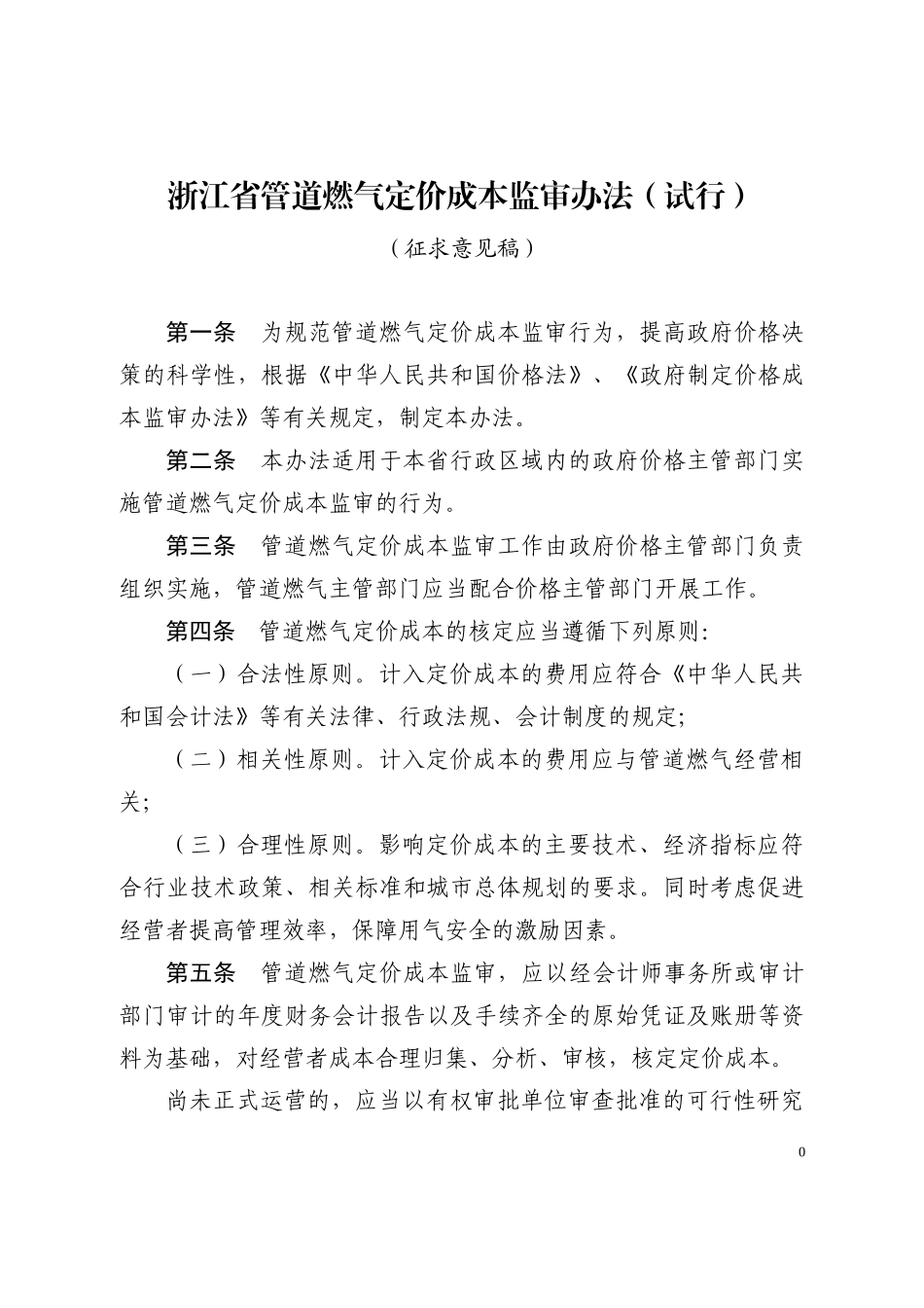 管道燃气等五个行业成本监审办法doc-浙江省物价局网站首_第1页