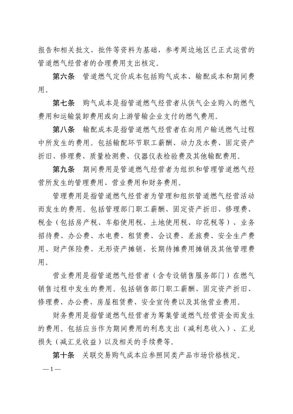 管道燃气等五个行业成本监审办法doc-浙江省物价局网站首_第2页