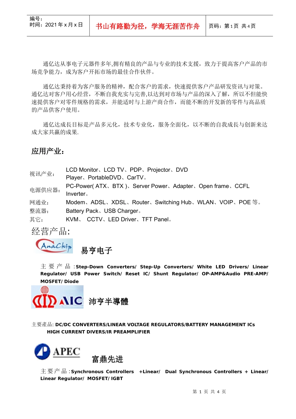 通亿达从事电子元器件多年_第1页