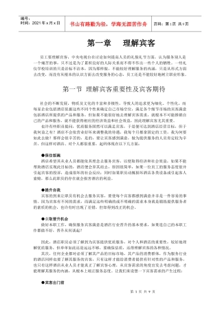酒店系统培训之（31）理解宾客