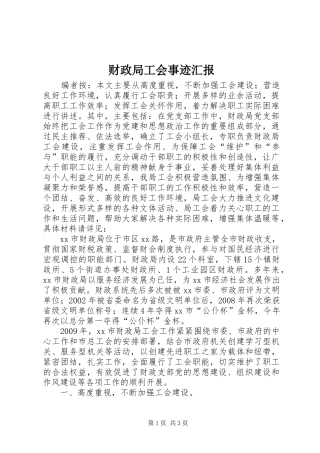 财政局工会事迹汇报