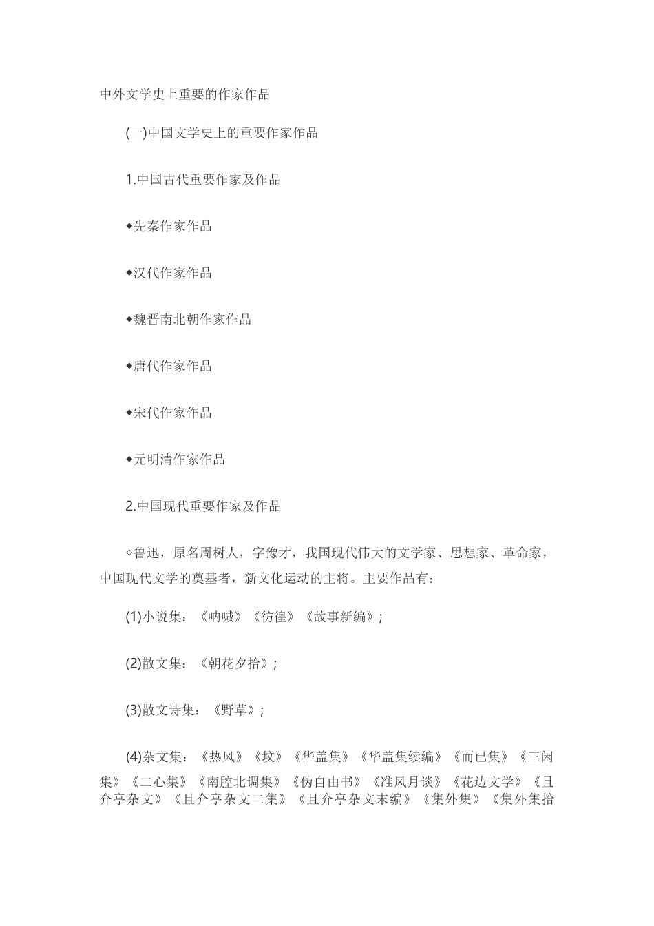 教师资格中学综合素质考点：重要的作家作品_第1页