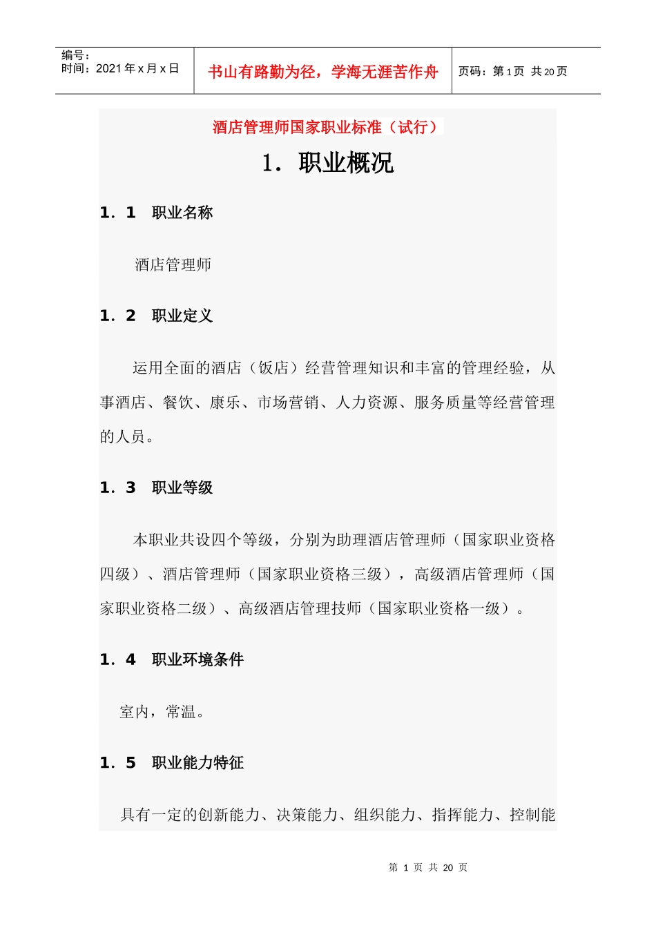 酒店管理师国家职业标准1doc-酒店管理师国家职业标准（_第1页