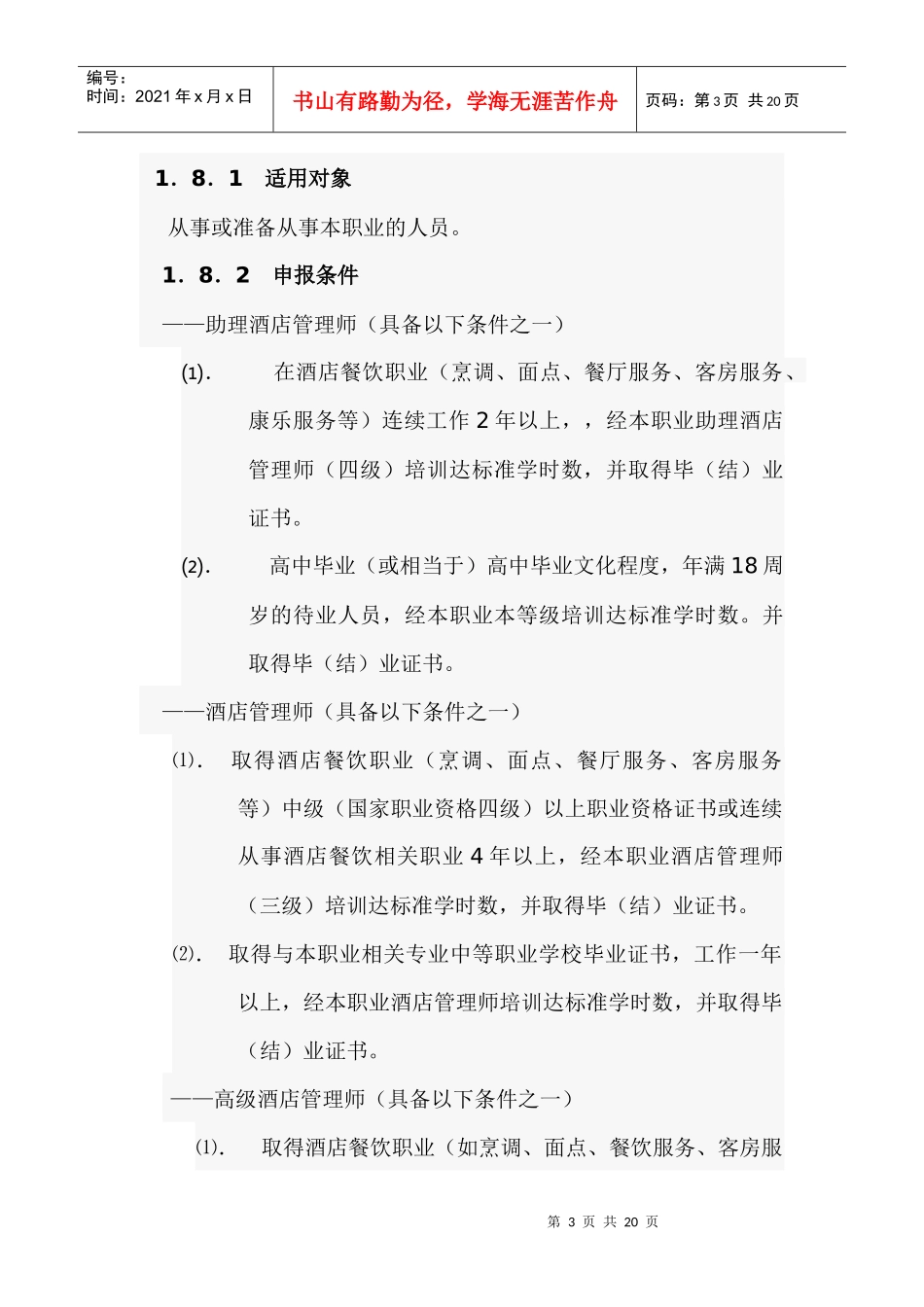 酒店管理师国家职业标准1doc-酒店管理师国家职业标准（_第3页
