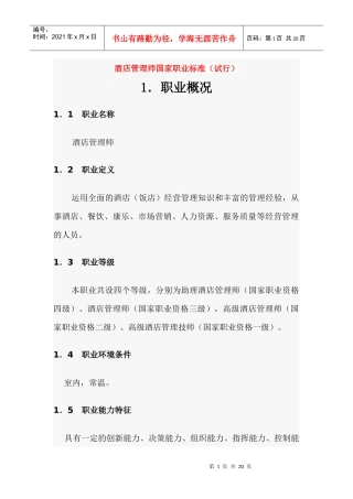 酒店管理师国家职业标准1doc-酒店管理师国家职业标准（