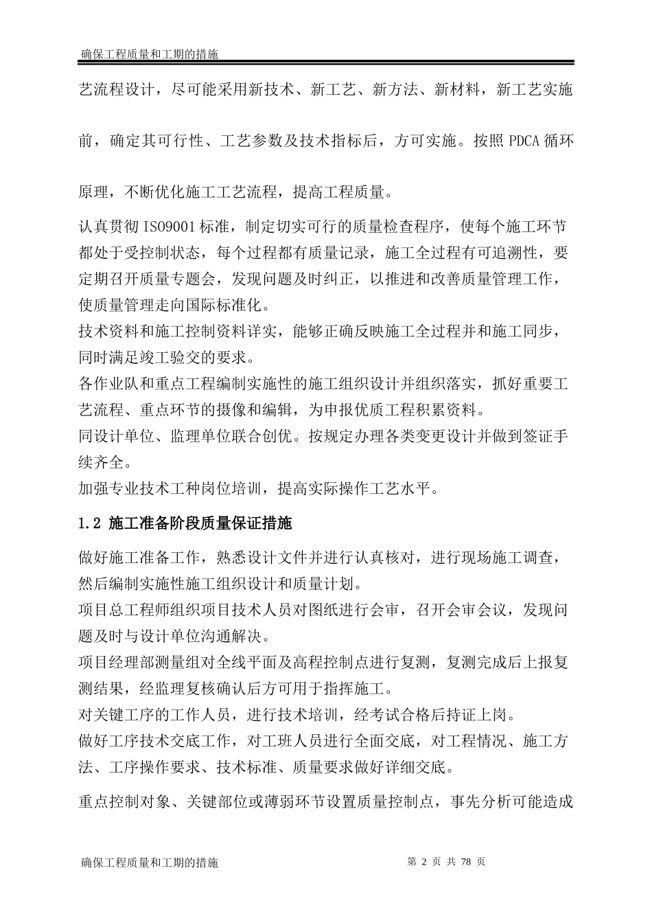 确保工程质量和工期的措施(doc 77页)_第2页
