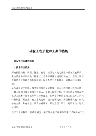 确保工程质量和工期的措施(doc 77页)