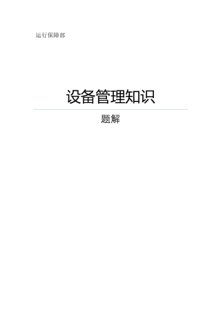 设备管理知识题解电子版