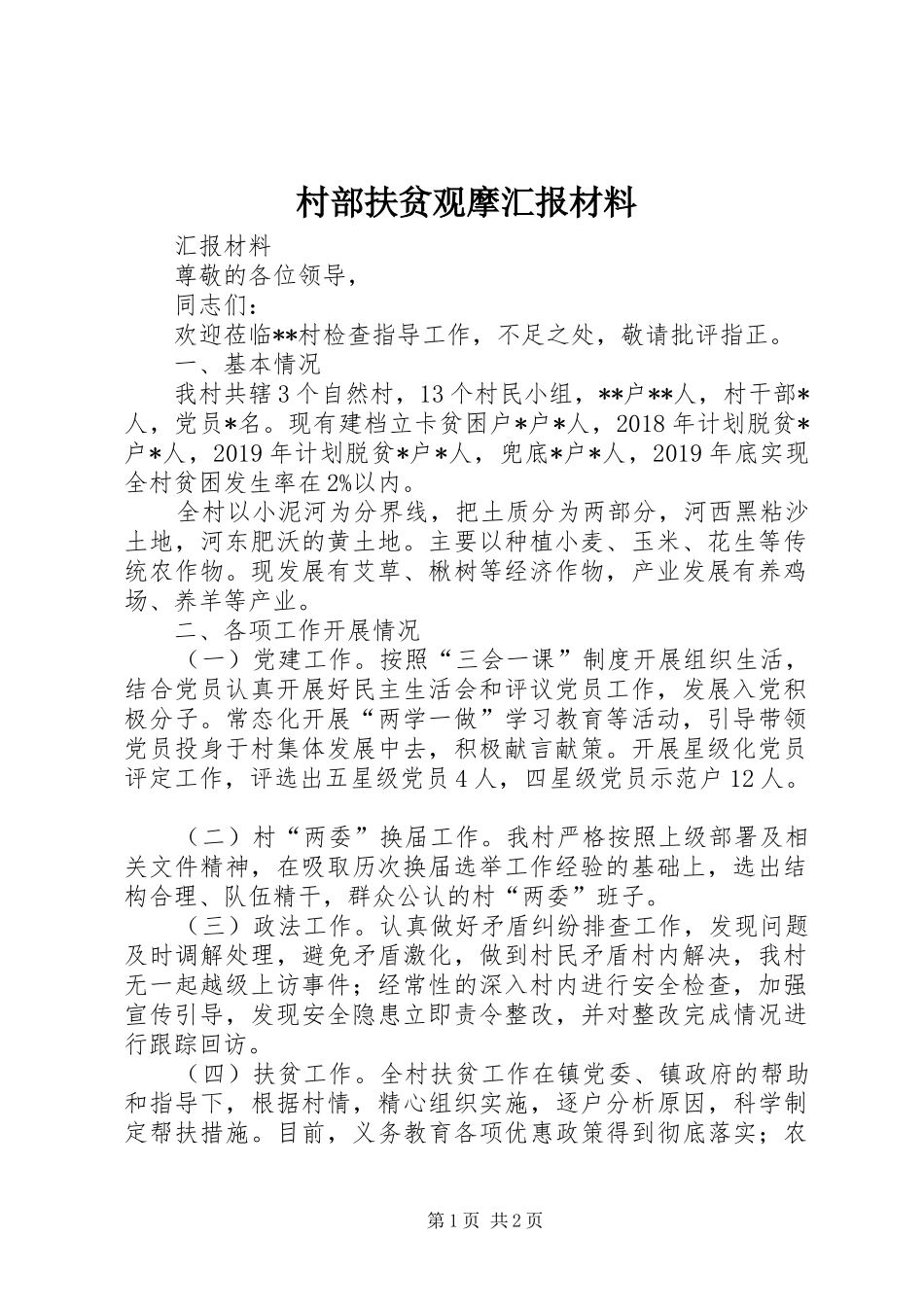 村部扶贫观摩汇报材料_第1页