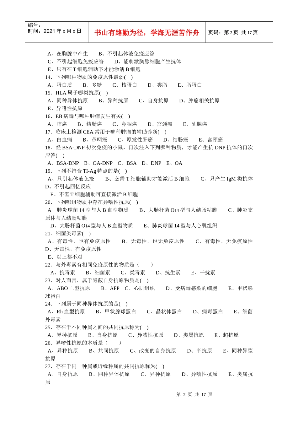 病原生物学与免疫学复习题（一）第一部分：免疫学复习题一、_第2页