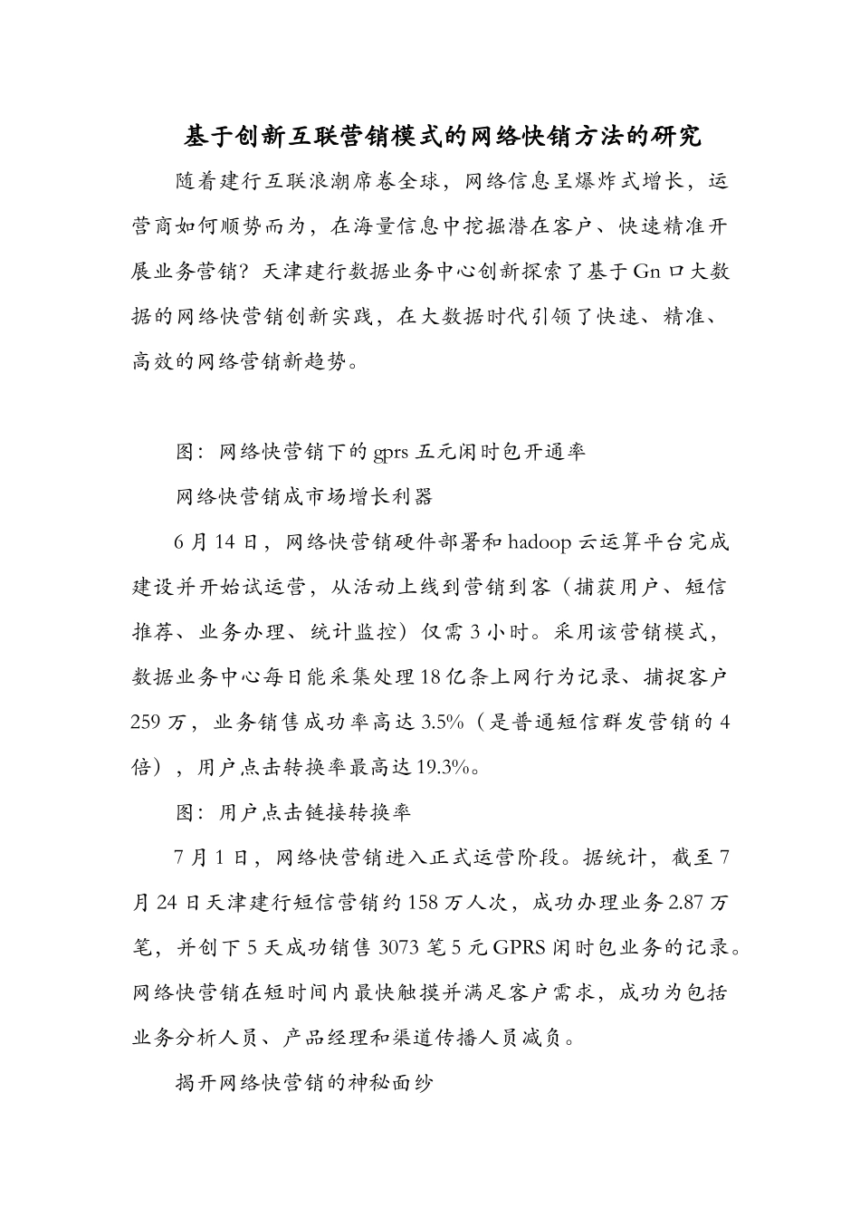 基于创新互联营销模式的网络快销方法的研究_第1页