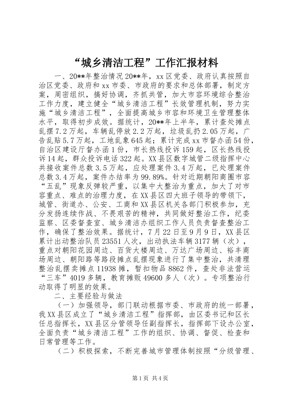 “城乡清洁工程”工作汇报材料_第1页