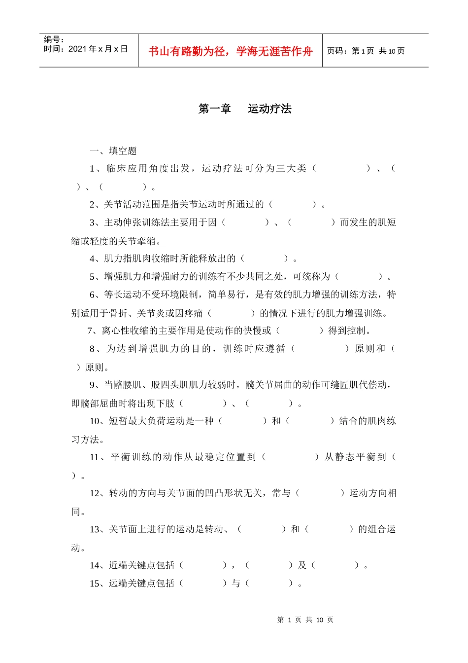 运动治疗技术-辽宁中医药大学职业技术学院欢迎您！_第1页