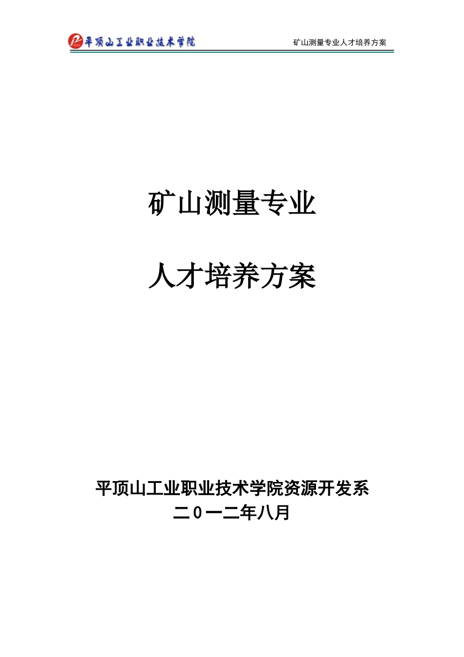 矿山测量专业人才培养方案_第1页