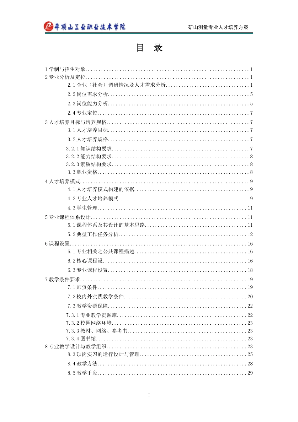 矿山测量专业人才培养方案_第2页