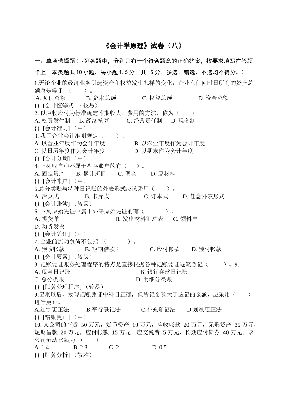 会计学原理试题8_第1页