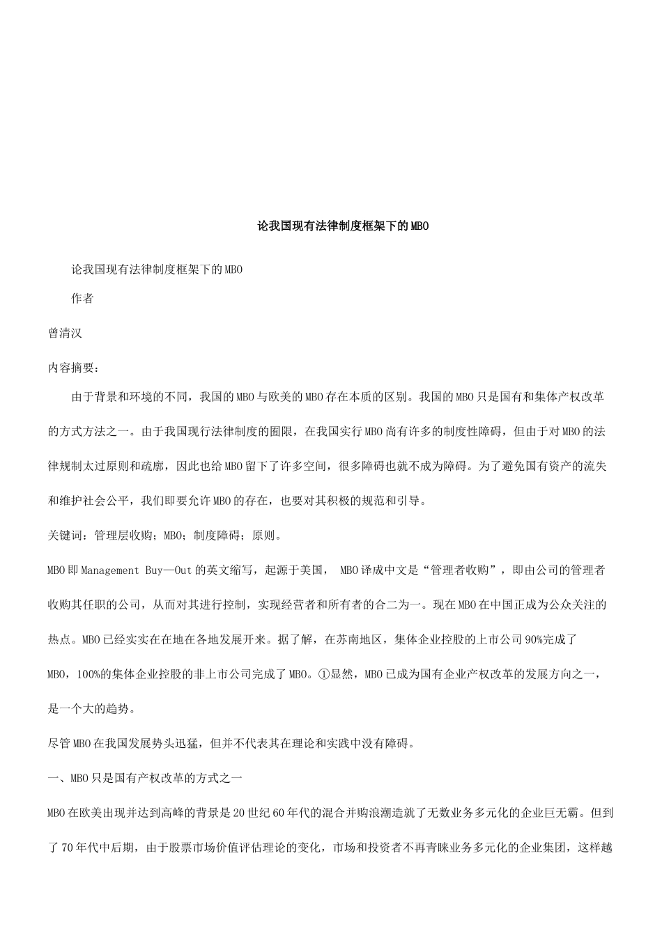 论我国现有法律制度框架下的MBO探讨与研究_第1页