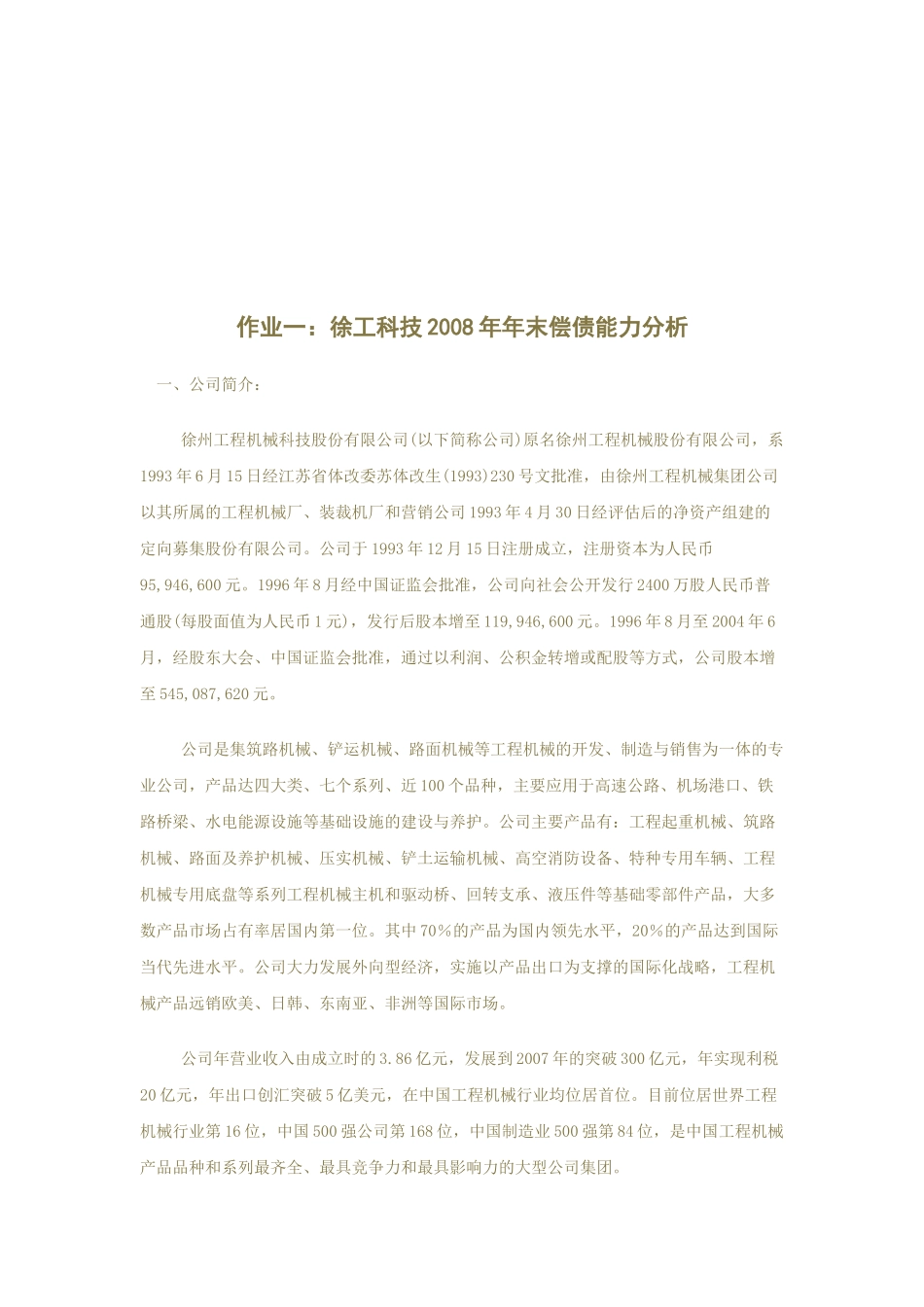 某公司年末财务报表分析作业_第1页