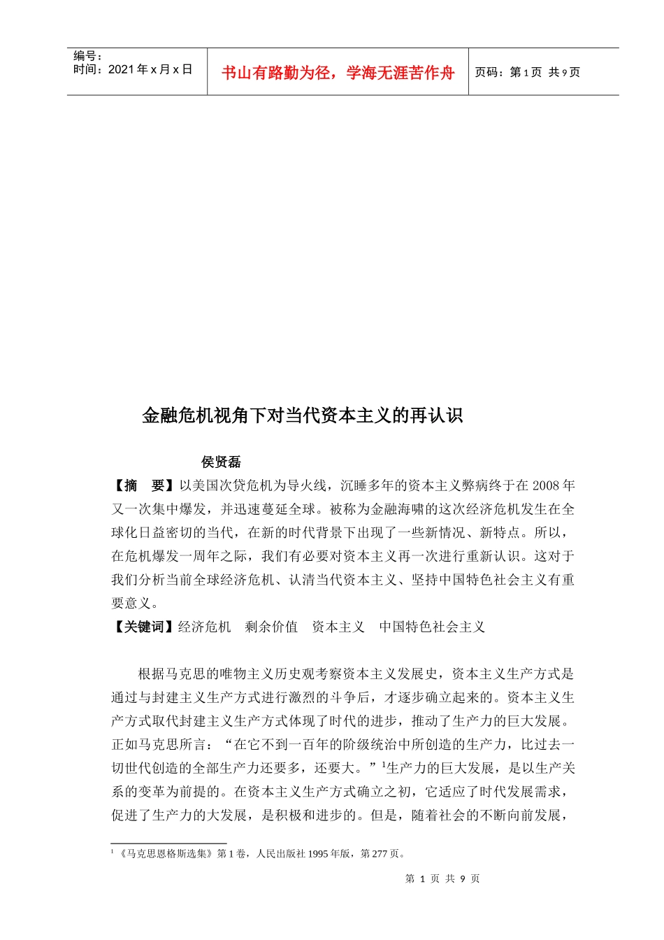 谈金融危机视角下对当代资本主义的再认识_第1页