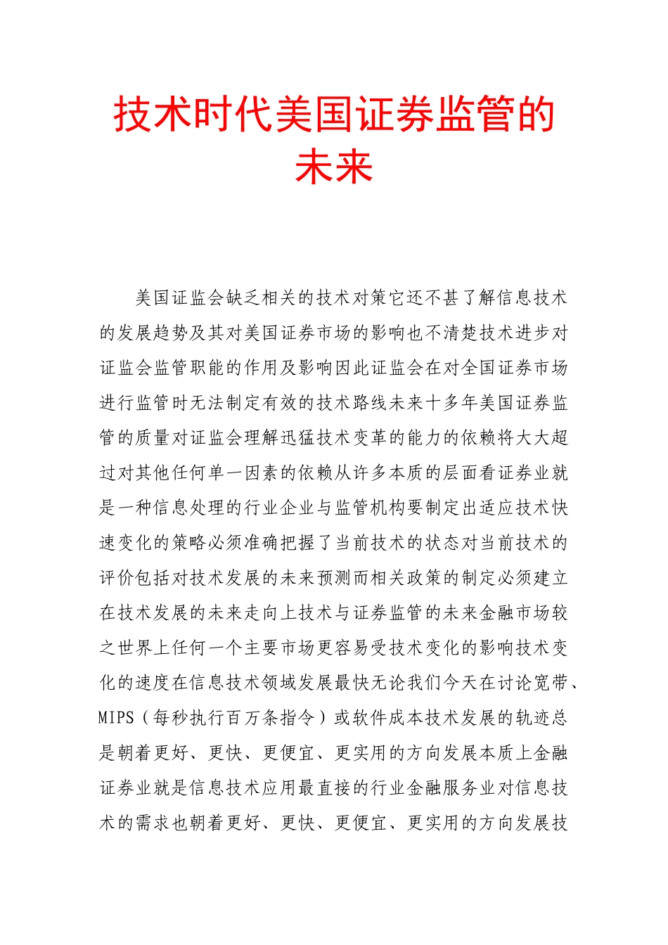 技术时代美国证券监管的未来_第1页
