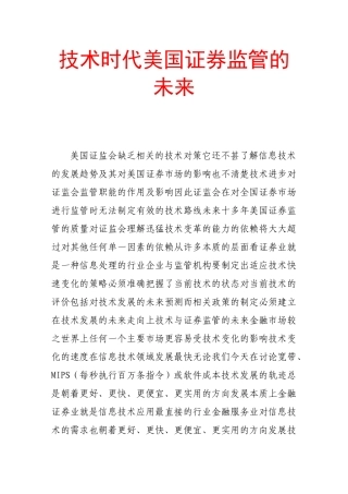 技术时代美国证券监管的未来