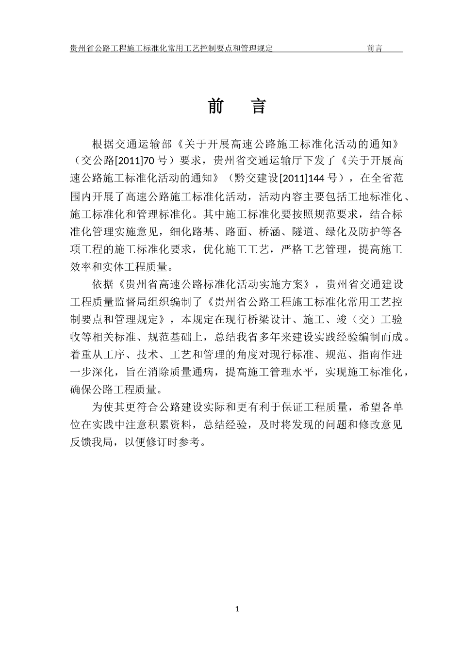 贵州省公路工程施工标准化常用工艺控制要点和管理规定_第1页