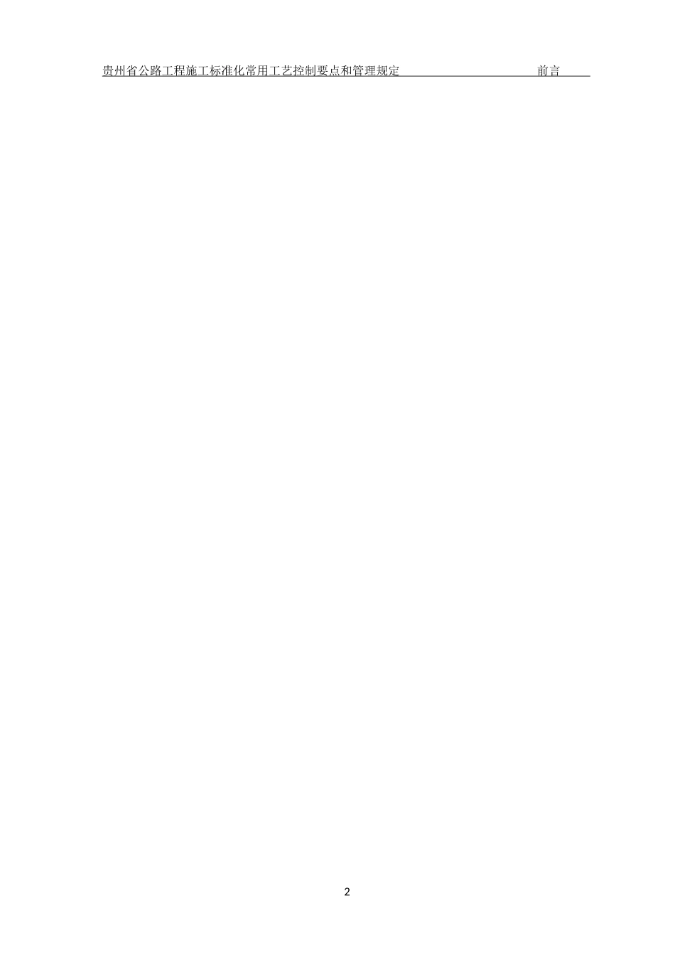 贵州省公路工程施工标准化常用工艺控制要点和管理规定_第2页