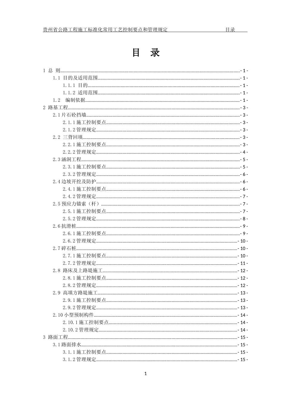 贵州省公路工程施工标准化常用工艺控制要点和管理规定_第3页