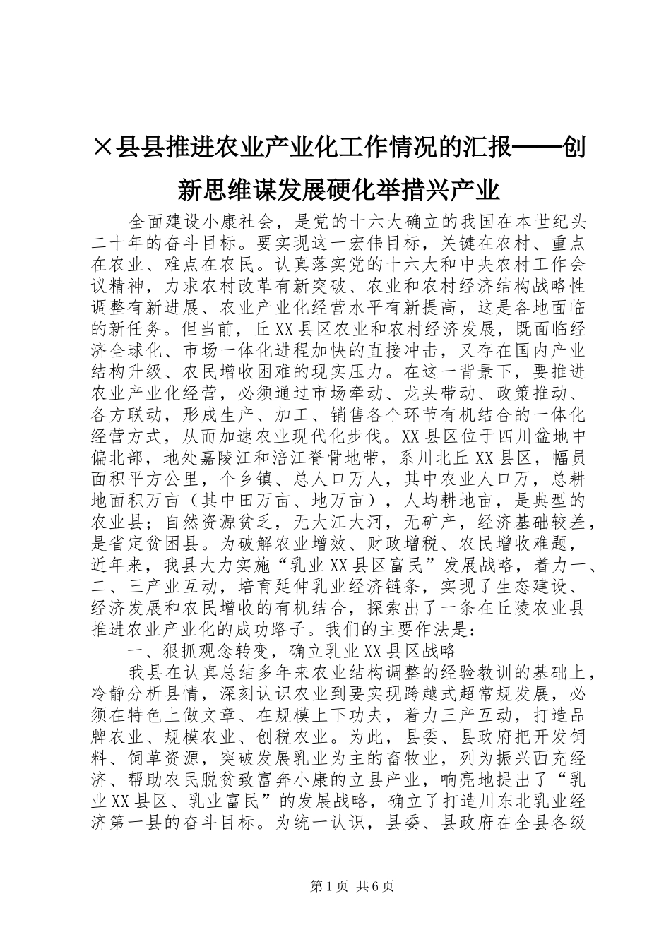 ×县县推进农业产业化工作情况的汇报──创新思维谋发展硬化举措兴产业_第1页
