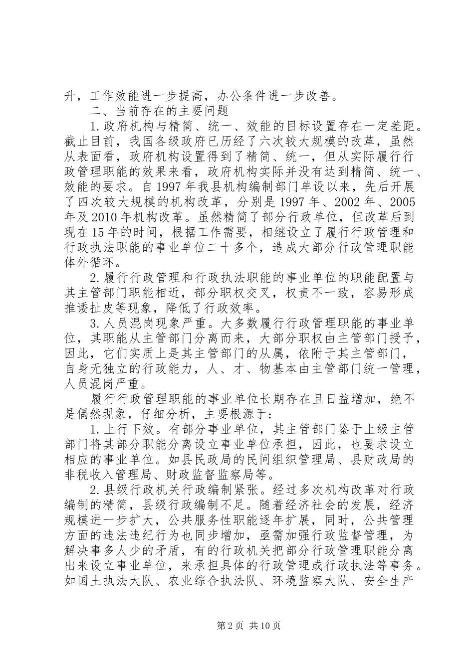 【机构编制工作调研报告】编办调研报告最新_第2页