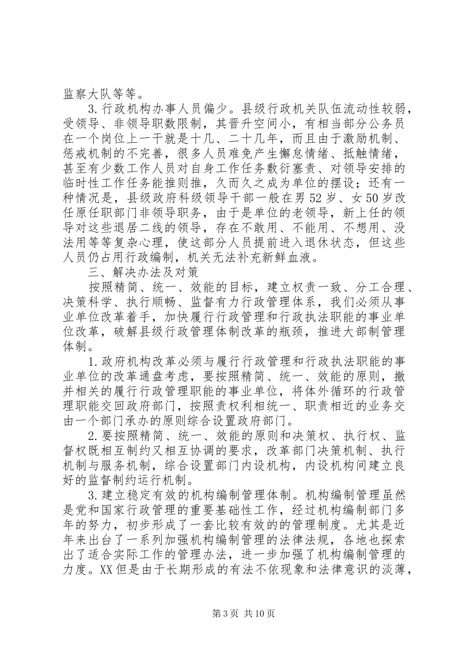 【机构编制工作调研报告】编办调研报告最新_第3页