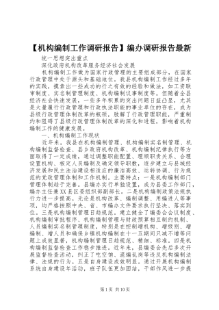 【机构编制工作调研报告】编办调研报告最新