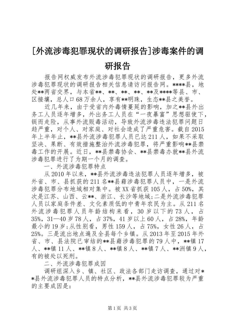 [外流涉毒犯罪现状的调研报告]涉毒案件的调研报告_第1页