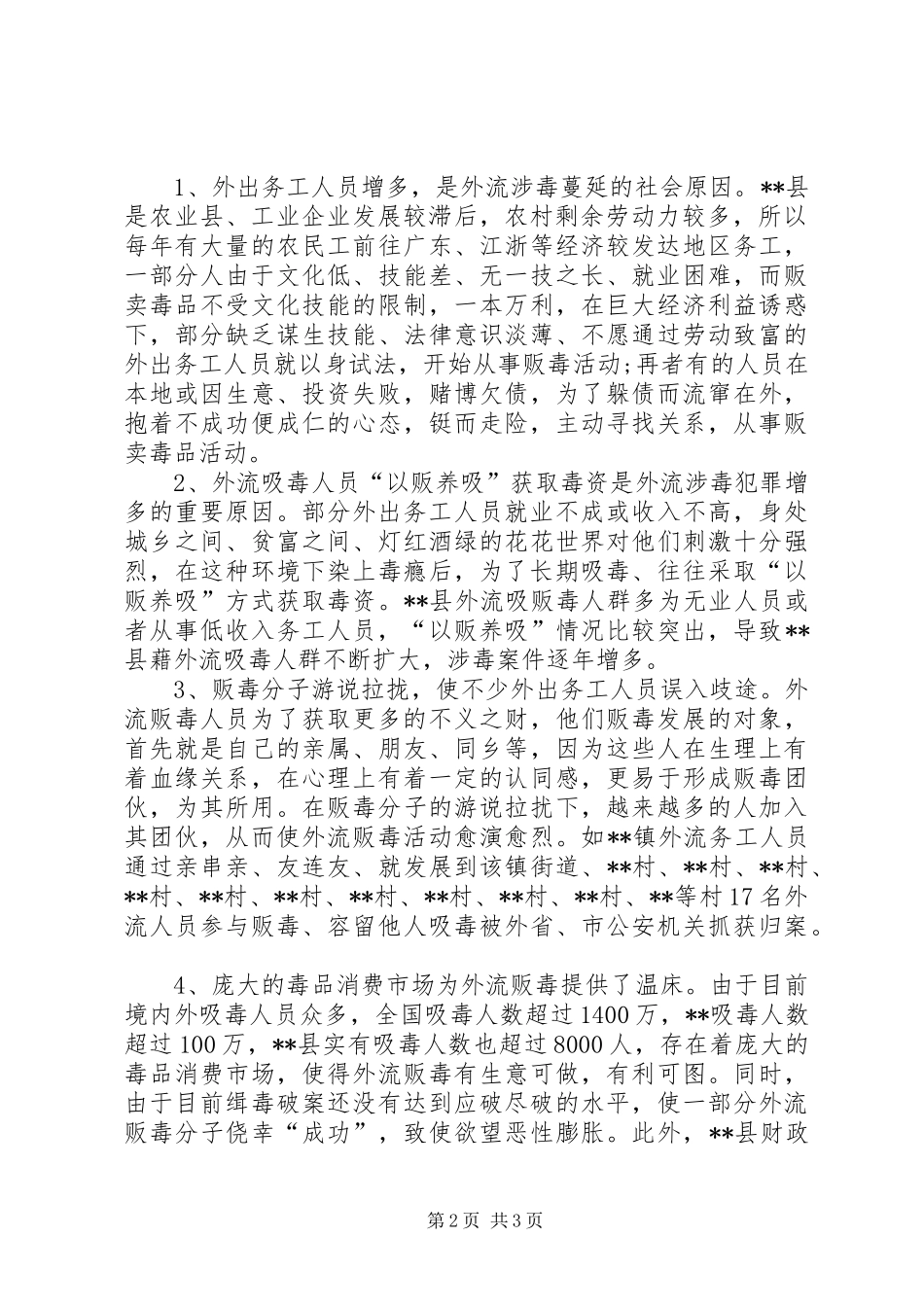 [外流涉毒犯罪现状的调研报告]涉毒案件的调研报告_第2页