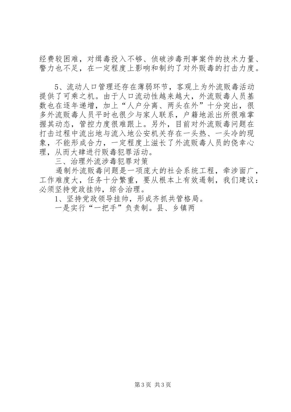 [外流涉毒犯罪现状的调研报告]涉毒案件的调研报告_第3页