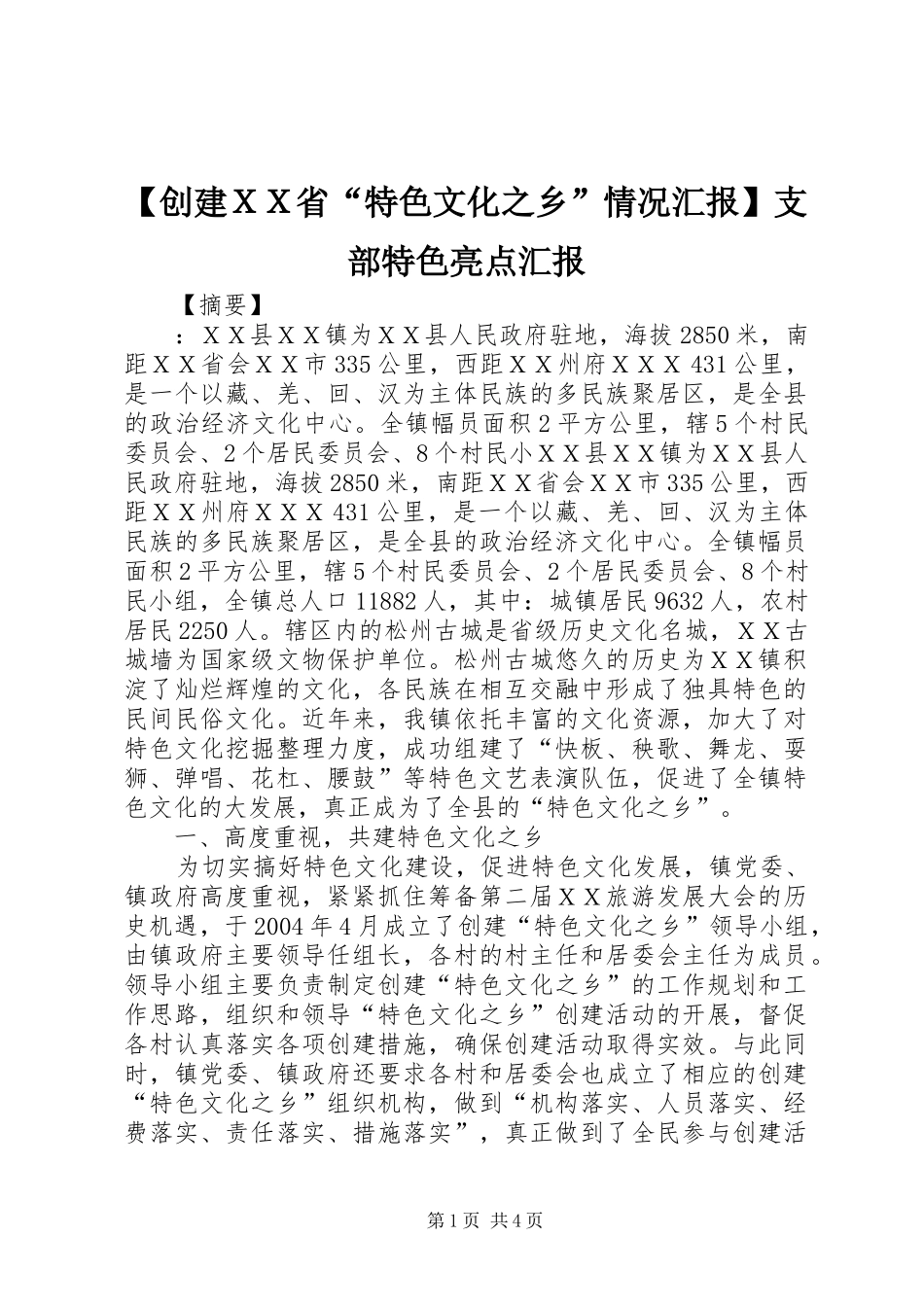 【创建ＸＸ省“特色文化之乡”情况汇报】支部特色亮点汇报_第1页