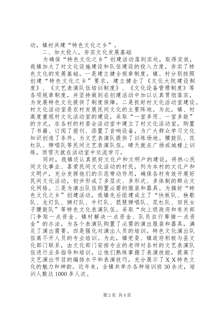 【创建ＸＸ省“特色文化之乡”情况汇报】支部特色亮点汇报_第2页